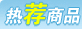亚马逊(卓越)图书，影视，音乐，数码热荐商品卓越优惠卷，礼品卡使用销售区